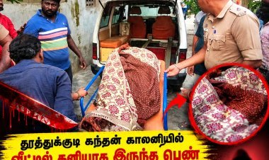 தூத்துக்குடியில் வீட்டில் தனியாக இருந்த பெண் வெட்டிக்கொலை! 4 பவுன் தங்கச் சங்கிலி கொள்ளை – மர்ம நபர்களுக்கு போலீஸ் வலைவீச்சு!