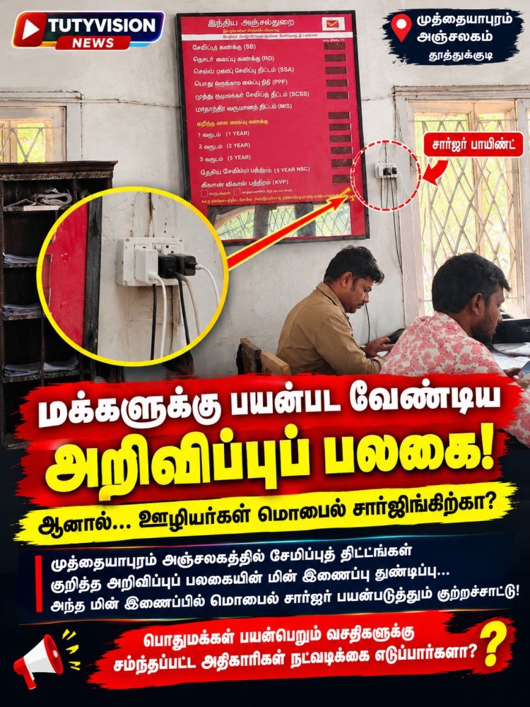 மக்களுக்கு விழிப்புணர்வு ஏற்படுத்த வேண்டிய அறிவிப்புப் பலகை… ஊழியர்களின் மொபைல் சார்ஜருக்காகவா?.. முத்தையாபுரம் அஞ்சலகத்தில் அதிருப்தியை ஏற்படுத்தும் செயல்!