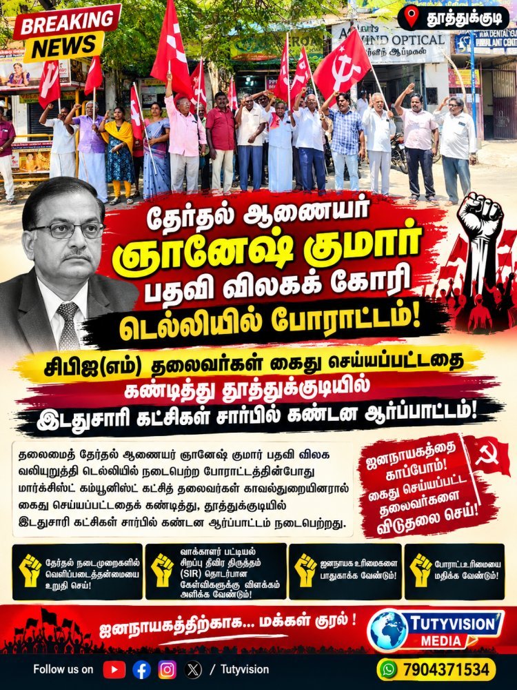 ஞானேஷ் குமார் பதவி விலகக் கோரி டெல்லியில் போராட்டத்தில் ஈடுபட்ட இடது சாரி தலைவர்கள் கைது: தூத்துக்குடியில் இடதுசாரி கட்சிகள் சார்பில் கண்டன ஆர்ப்பாட்டம்!