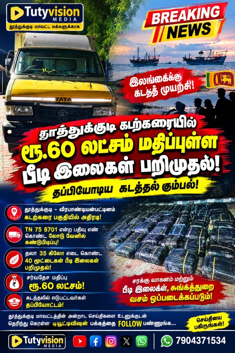 தூத்துக்குடியில் ரூ.60 லட்சம் பீடி இலைகள் பறிமுதல்!