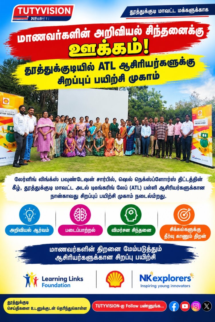 மாணவர்களின் அறிவியல், படைப்பாற்றலை மேம்படுத்த வழிகாட்டல்: தூத்துக்குடியில் ஏ.டி.எல் பள்ளி ஆசிரியர்களுக்கு சிறப்புப் பயிற்சி