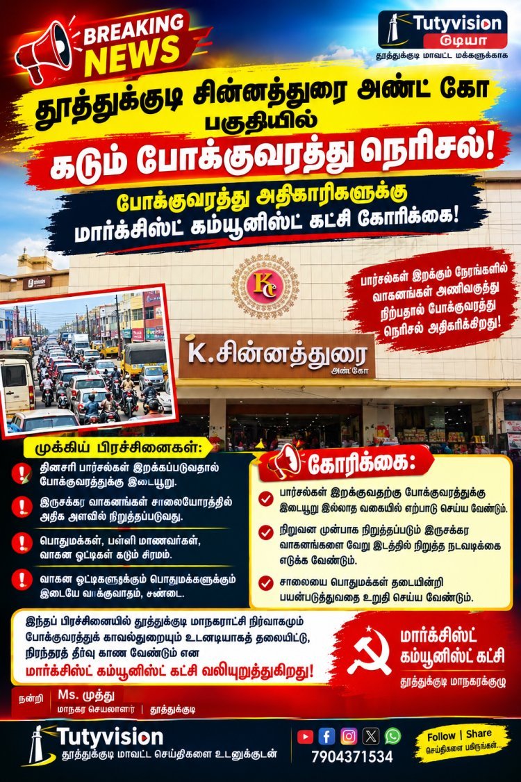 தூத்துக்குடி சின்னத்துரை அண்ட் கோ முன்பாக கடும் போக்குவரத்து நெரிசல்! பொதுமக்கள், பள்ளி மாணவர்கள் அவதி – அதிகாரிகள் தலையிட கோரிக்கை!