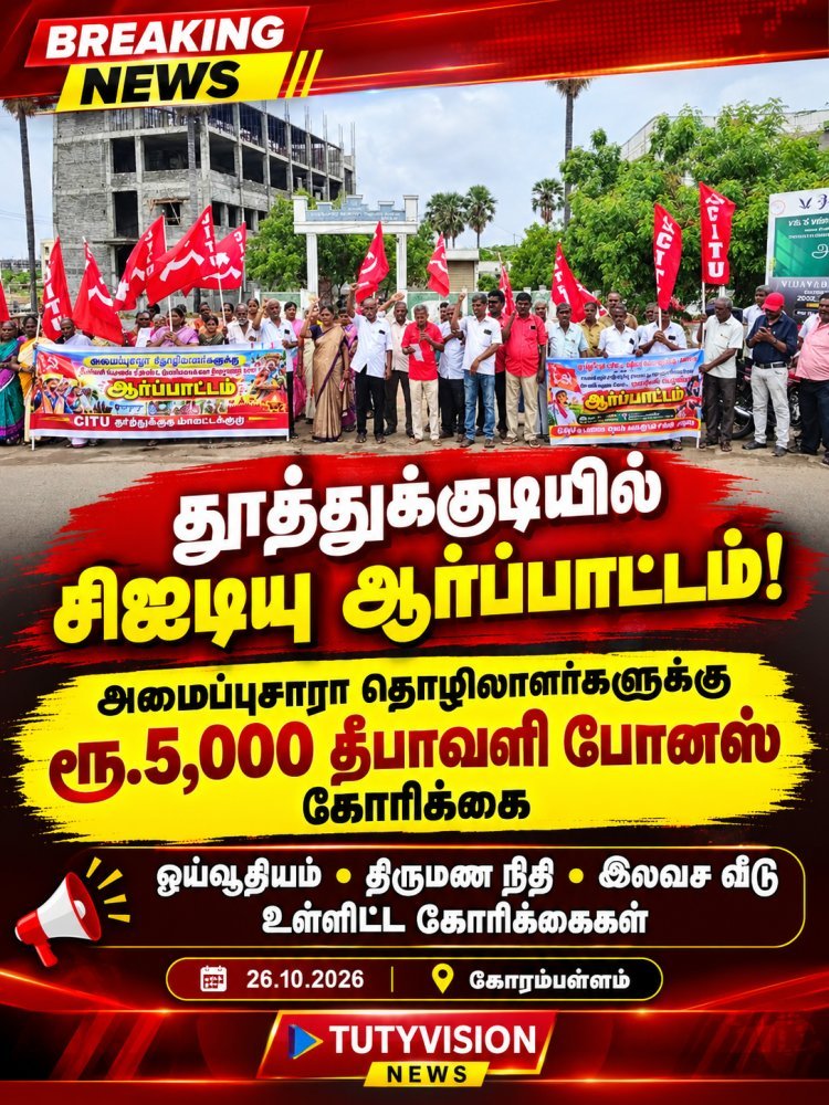 தீபாவளி போனஸ் உள்ளிட்ட கோரிக்கைகளை வலியுறுத்தி தூத்துக்குடியில் சிஐடியு ஆர்ப்பாட்டம்!
