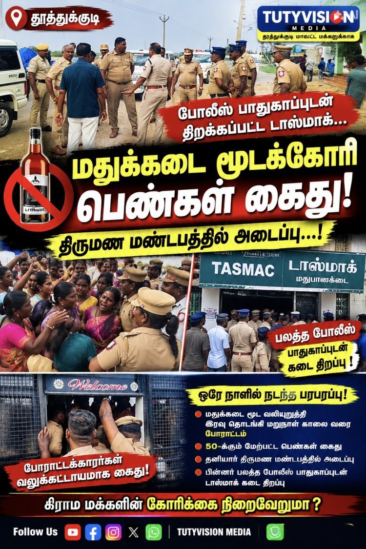தூத்துக்குடியில் டாஸ்மாக் கடைக்கு எதிராகப் போராடிய பெண்கள் வலுக்கட்டாயமாகக் கைது! போலீஸ் பாதுகாப்புடன் மதுபான விற்பனை தொடங்கப்பட்டது..!