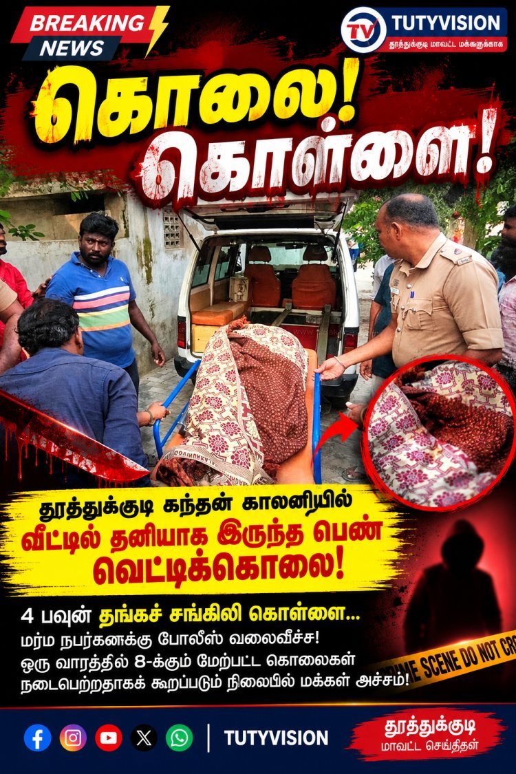 தூத்துக்குடியில் வீட்டில் தனியாக இருந்த பெண் வெட்டிக்கொலை! 4 பவுன் தங்கச் சங்கிலி கொள்ளை – மர்ம நபர்களுக்கு போலீஸ் வலைவீச்சு!