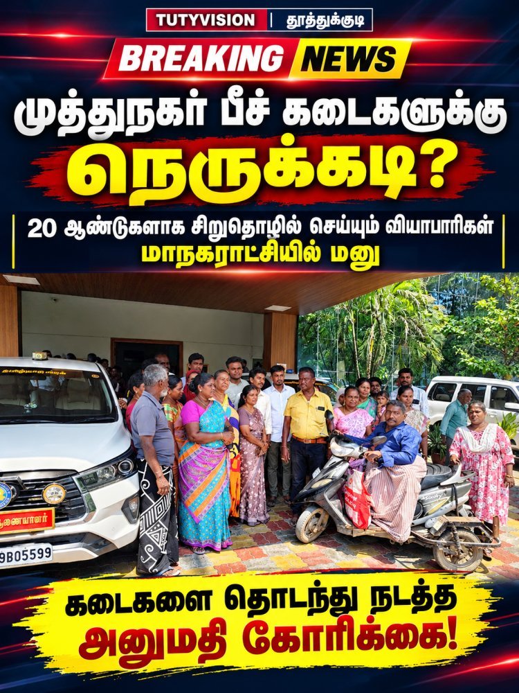 முத்துநகர் கடற்கரையில் 20 ஆண்டுகளாக சிறுதொழில் செய்து வரும் வியாபாரிகளுக்கு நெருக்கடி? – கடைகளை தொடர்ந்து நடத்த அனுமதி கோரி மாநகராட்சியில் பொதுமக்கள் மனு!