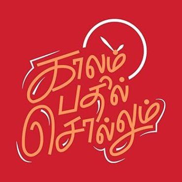 காலம் பதில் சொல்லும்